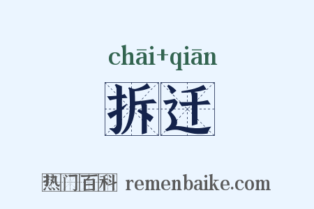 拆迁是什么意思的图片